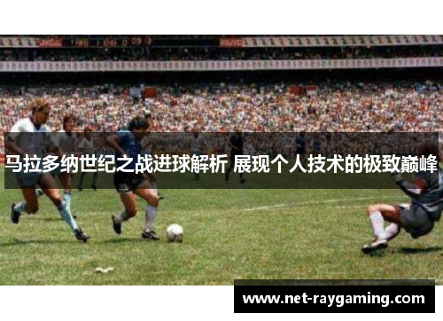 马拉多纳世纪之战进球解析 展现个人技术的极致巅峰