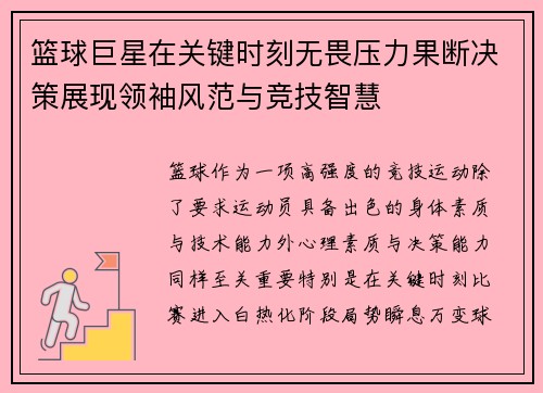 篮球巨星在关键时刻无畏压力果断决策展现领袖风范与竞技智慧