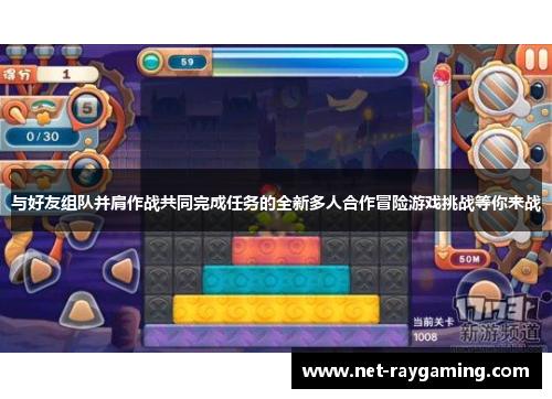 与好友组队并肩作战共同完成任务的全新多人合作冒险游戏挑战等你来战