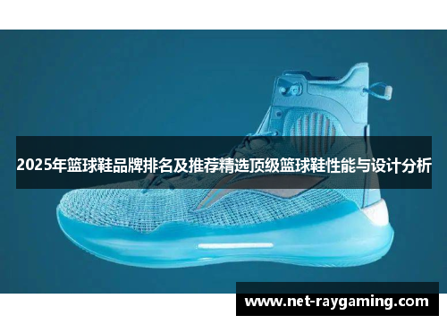2025年篮球鞋品牌排名及推荐精选顶级篮球鞋性能与设计分析