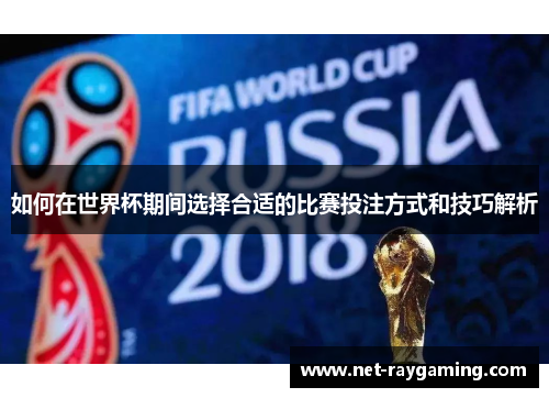 如何在世界杯期间选择合适的比赛投注方式和技巧解析