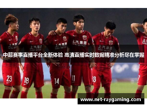 中超赛事直播平台全新体验 高清直播实时数据精准分析尽在掌握