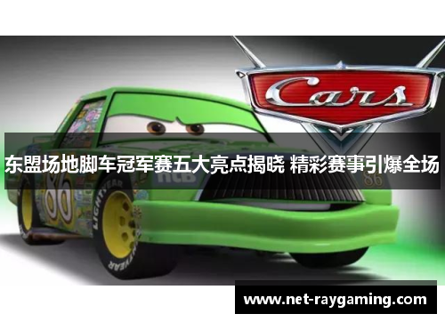 东盟场地脚车冠军赛五大亮点揭晓 精彩赛事引爆全场