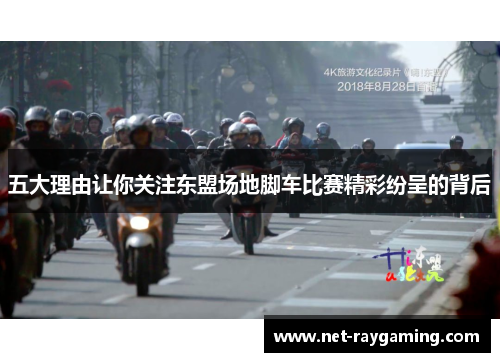 五大理由让你关注东盟场地脚车比赛精彩纷呈的背后