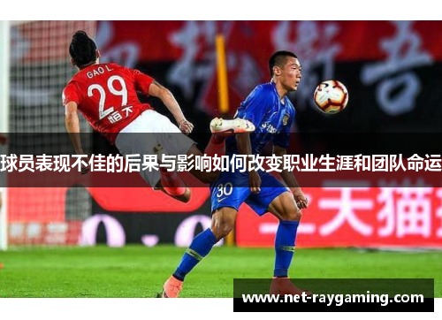 球员表现不佳的后果与影响如何改变职业生涯和团队命运