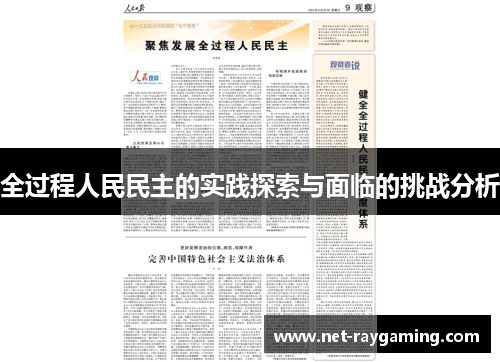 全过程人民民主的实践探索与面临的挑战分析