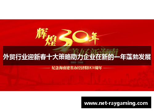 外贸行业迎新春十大策略助力企业在新的一年蓬勃发展