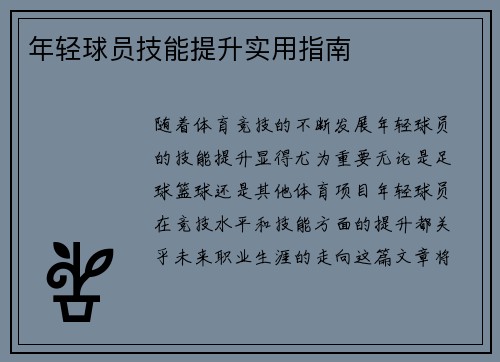 年轻球员技能提升实用指南