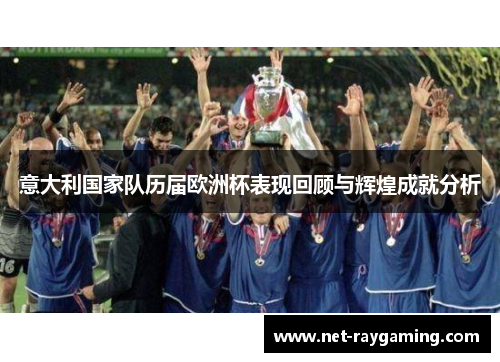 意大利国家队历届欧洲杯表现回顾与辉煌成就分析