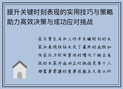 提升关键时刻表现的实用技巧与策略助力高效决策与成功应对挑战