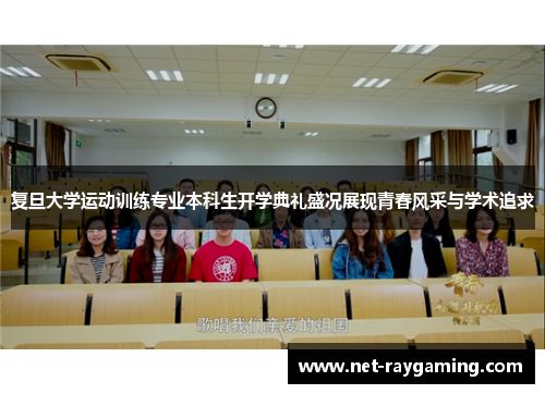 复旦大学运动训练专业本科生开学典礼盛况展现青春风采与学术追求