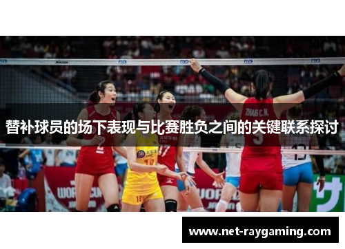 替补球员的场下表现与比赛胜负之间的关键联系探讨