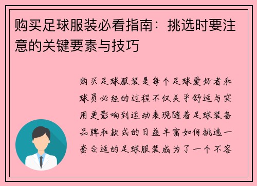 购买足球服装必看指南：挑选时要注意的关键要素与技巧