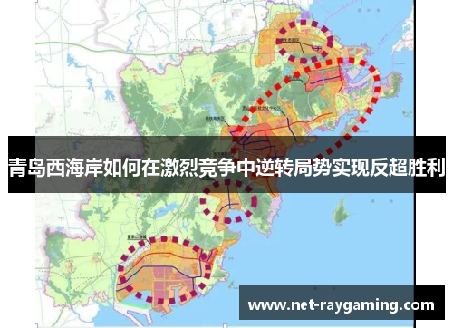 青岛西海岸如何在激烈竞争中逆转局势实现反超胜利