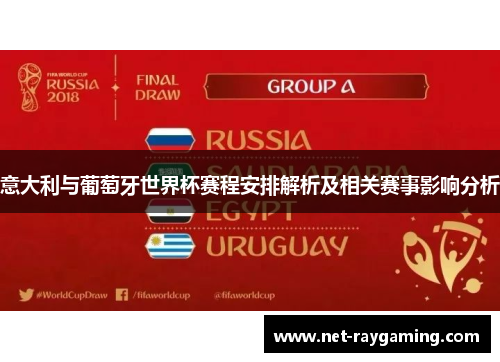 意大利与葡萄牙世界杯赛程安排解析及相关赛事影响分析