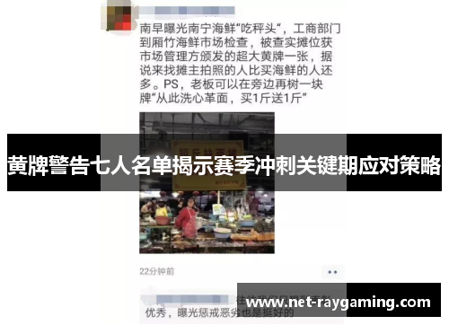 黄牌警告七人名单揭示赛季冲刺关键期应对策略